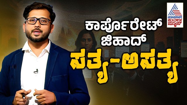 TCS & Lenskart ವಿವಾದ: ಕಾರ್ಪೊರೇಟ್ ಜಗತ್ತನ್ನೇ ನಡುಗಿಸಿದ ಸತ್ಯ | Corporate Jihad | PoV By Raghavendra Gudi
