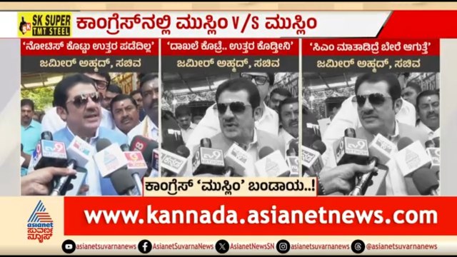 ಕಾಂಗ್ರೆಸ್ ಪಾಳಯದಲ್ಲಿ ನಿಲ್ಲುತ್ತಿಲ್ಲ ಮುಸ್ಲಿಂ V/S ಮುಸ್ಲಿಂ ಸಂಘರ್ಷ | Discussion | Congress Rift