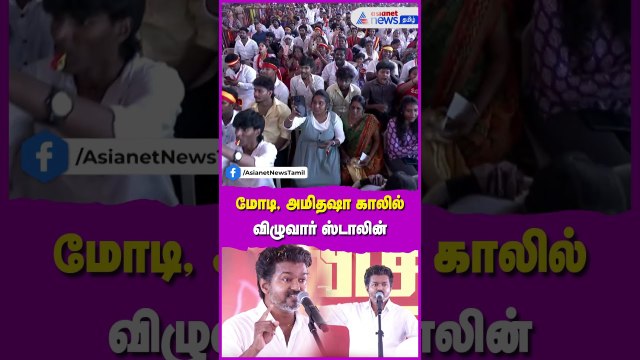 TVK Vijay Speech | மோடி, அமிதஷா காலில் விழுவார் ஸ்டாலின்.....வெளுத்து வாங்கிய தளபதி !