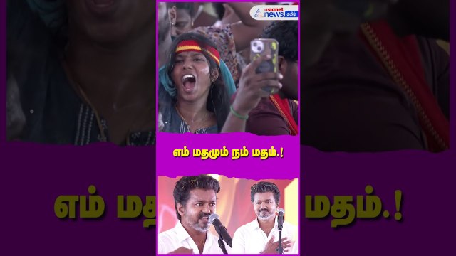 நாம நம்ம ஸ்டேண்டேலேயே இருக்கோம்.! அப்படியே இருப்போம்.! மக்கள் மத்தியில் பொங்கி எழுந்த விஜய்.!