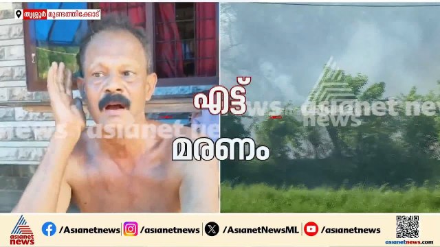 'തീ പോലെ എന്തോ ഒന്ന് പതിച്ചു ,പെട്ടെന്ന് എല്ലാം കൂടി കയറിയങ് കത്തി, അപ്പോൾ തന്നെ ഞാൻ ഓടി'| Thrissur