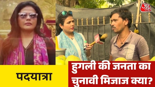 18 सीट वाले हुगली में किसकी जीत होगी, किसकी गुगली होगी? देखें पदयात्रा