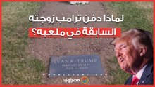 ترامب دفن زوجته السابقة في أرض الجولف..  هل حصل على إعفاءات ضريبية؟