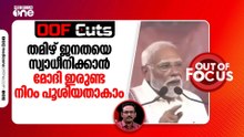 മോദി സ്വയം നിറം മാറ്റിയതാണോ എന്ന കാര്യത്തിൽ ഇതുവരെ വ്യക്തത വന്നിട്ടില്ല | OOF Cuts