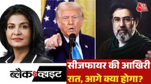 US-ईरान सीजफायर का काउंटडाउन खत्म होते ही भीषण युद्ध शुरू होगा? देखें ब्लैक एंड व्हाइट