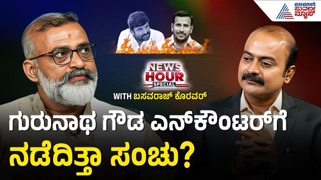 ಯೋಗೇಶ್ ಗೌಡ ಪತ್ನಿ ಮಲ್ಲಮ್ಮ ಉಲ್ಟಾ ಹೊಡೆದಿದ್ದೇಕೆ? | Vinay Kulkarni | News Hour Spacial: Basavaraj Koravar