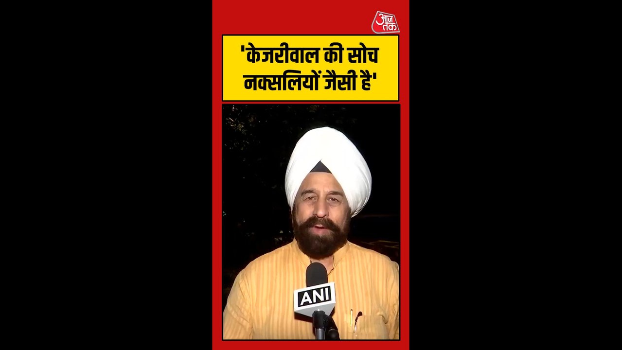 'केजरीवाल की सोच अर्बन नक्सल...', बोले आरपी सिंह