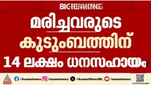 മുണ്ടത്തിക്കോട് ദുരന്തത്തിൽ ജുഡീഷ്യൽ അന്വേഷണം, മരിച്ചവരുടെ കുടുംബത്തിന് 14 ലക്ഷം ധനസഹായം