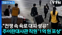 "헌신적인 업무 수행"...정부, 주이란대사관 직원들에 총 1억 원 지급 [지금이뉴스] / YTN