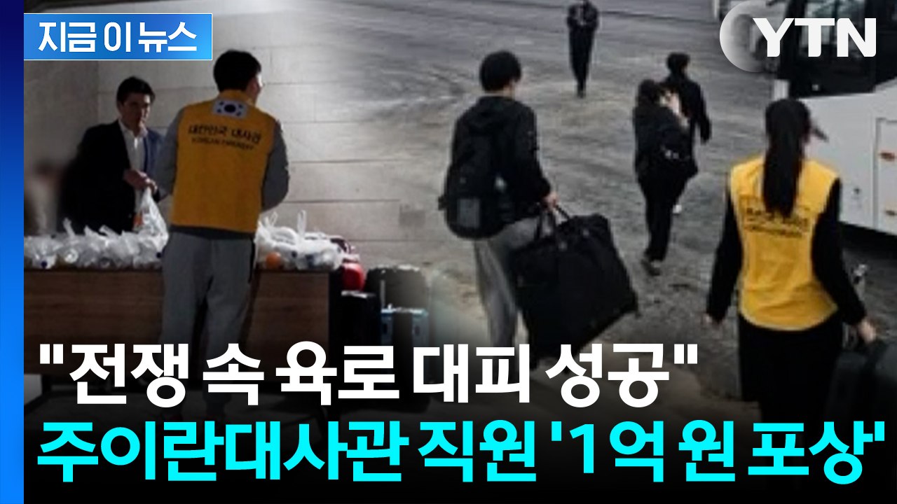 "헌신적인 업무 수행"...정부, 주이란대사관 직원들에 총 1억 원 지급 [지금이뉴스...