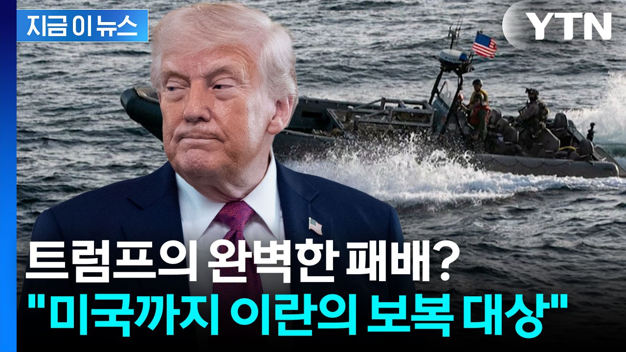 호르무즈 둘러싼 이란의 마지막 경고 "무력으로 봉쇄 뚫을 것" [지금이뉴스] / YTN