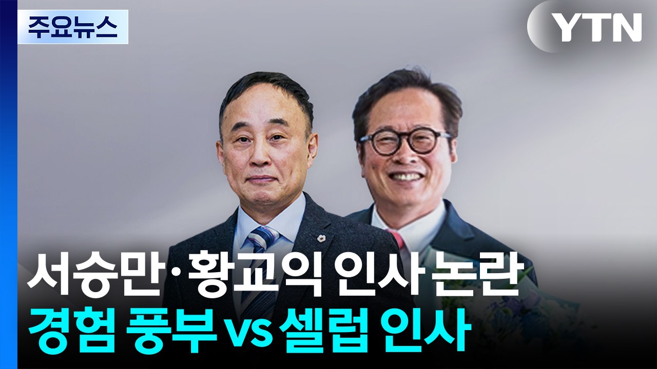 서승만·황교익 인사 논란..."현장 경험 풍부" vs "셀럽 인사" / YTN