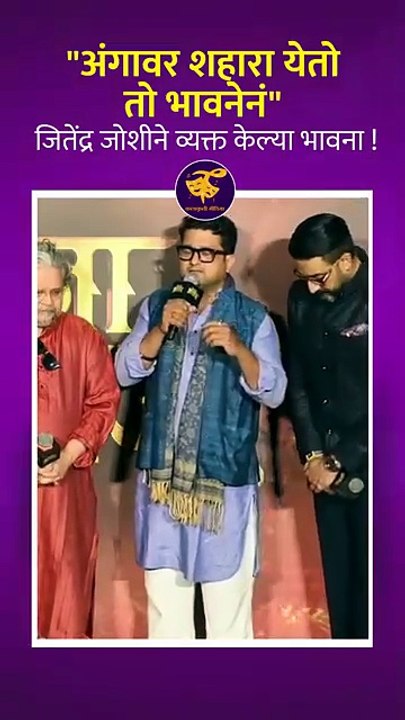 जितेंद्र जोशीने मराठी भाषेविषयी, महाराष्ट्राविषयी आणि चित्रपटाविषयी आपल्या भावना व्यक्त केल्या.