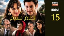 Ahlam Nassim Ep - HD مسلسل احلام نسيم الحلقة - 15 كاملة