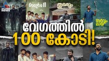 മോഹൻലാൽ തന്നെ മുന്നിൽ, 100 കോടി ക്ലബ്ബിലെ വേഗക്കാർ| Malayalam 100cr Club