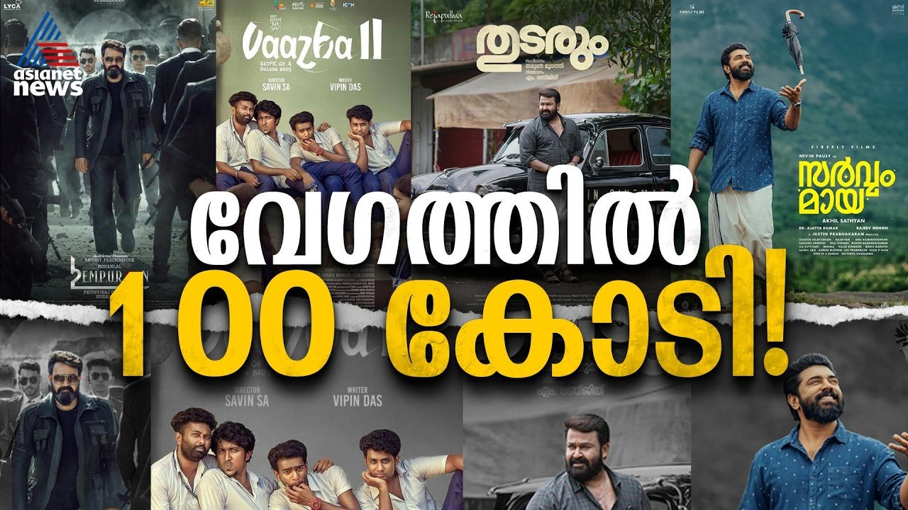 മോഹൻലാൽ തന്നെ മുന്നിൽ, 100 കോടി ക്ലബ്ബിലെ വേഗക്...
