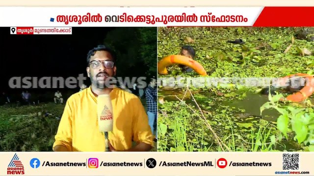 തൃശ്ശൂരിൽ സ്ഫോടന സ്ഥലത്ത് പരിശോധന ഇനി നാളെ, കെടാവർ നായകളെ എത്തിക്കും