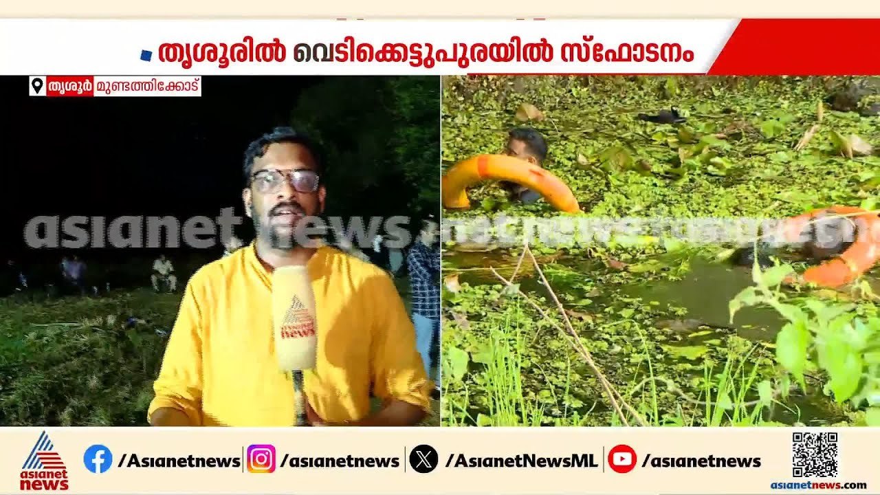 തൃശ്ശൂരിൽ സ്ഫോടന സ്ഥലത്ത് പരിശോധന  ഇനി നാളെ, കെ...