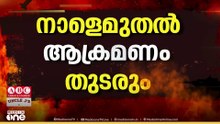 ഇനി ചർച്ചയില്ല; നാളെ മുതൽ ആക്രമണം പുനരാരംഭിക്കാൻ സാധ്യത; സൈനിക മുന്നൊരുക്കങ്ങൾ ശക്തം