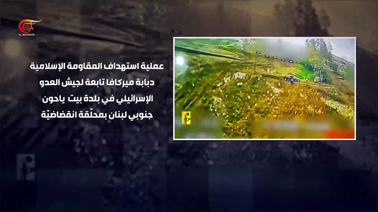 عمليات المقاومة الإسلامية في لبنان‬⁩ ضد مواقع وانتشار قوات الاحتلال الإسرائيلي