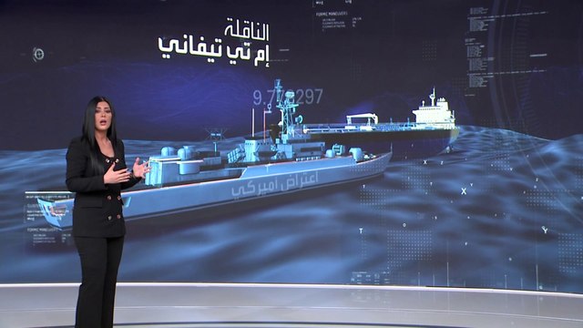 البحرية الأميركية تداهم سفينة مرتبطة بإيران خارج نطاق الخليج العربي ومضيق هرمز