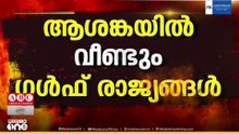 വെടിനിർത്തൽ കാലാവധി നാളെ തീരും; ​ഗൾഫിൽ വീണ്ടും ആശങ്ക; സമ്മർദം ശക്തമാക്കി ഗൾഫ് GCC രാജ്യങ്ങൾ