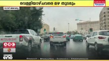 റിയാദിൽ ഇന്നും മഴ; വെള്ളിയാഴ്ച വരെ തുടരും; ക്ലാസുകൾ ഓൺലൈനിൽ