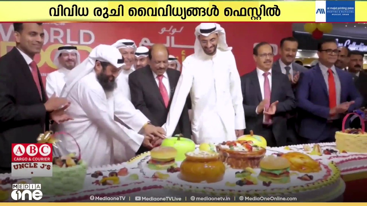 ജിസിസി രാജ്യങ്ങളിലുടനീളം 'വേൾഡ് ഫുഡ് ഫെസ്റ്റിവൽ' ആരംഭിച്ച് ലുലു ഗ്രൂപ്പ്
