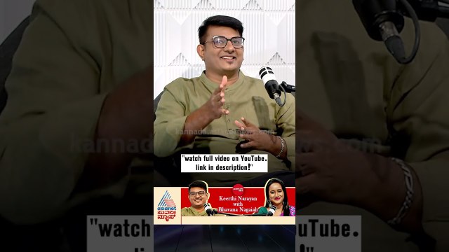 ರಿಯಲ್‌ ಲೈಫ್‌ ಏನು ಹಾಗಾದ್ರೆ? | #shorts #keerthinarayana #podcast #bhavananagaiah