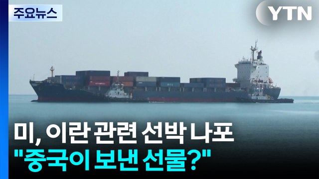 미, 인도양서 이란 관련 선박 나포... 중국이 보낸 선물 / YTN