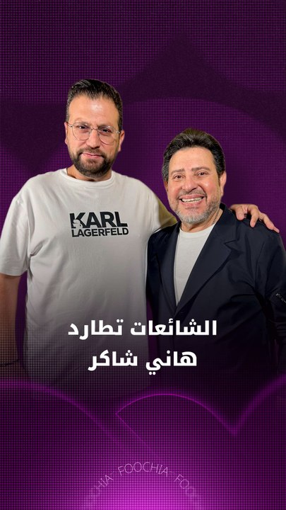 الشائعات تطارد هاني شاكر
