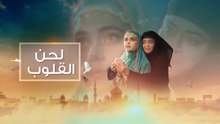 مسلسل لحن القلوب الحلقة 19 مدبلجة