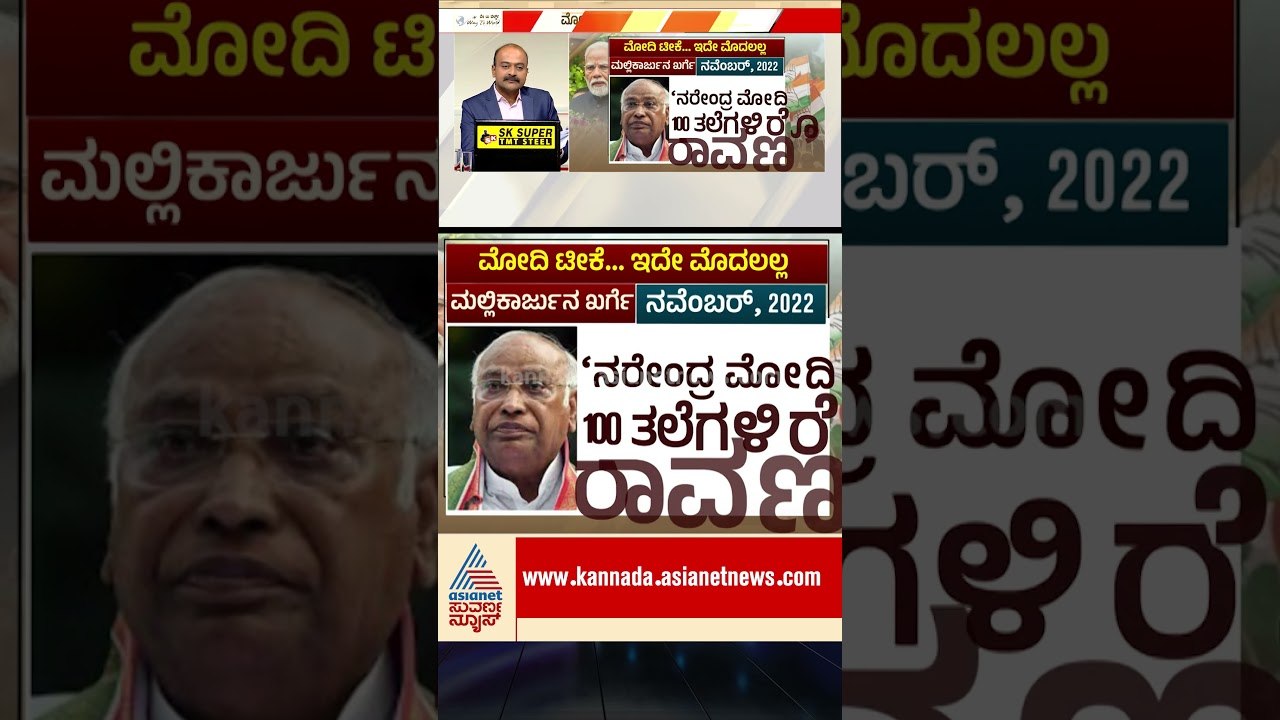 ಮೋದಿ ಬಗ್ಗೆ ಟೀಕೆ..ಇದೇ ಮೊದಲಲ್ಲ | #pmmodi #mallikarjunkharge #newshour #ajithanamakkanavar #suvarnanews
