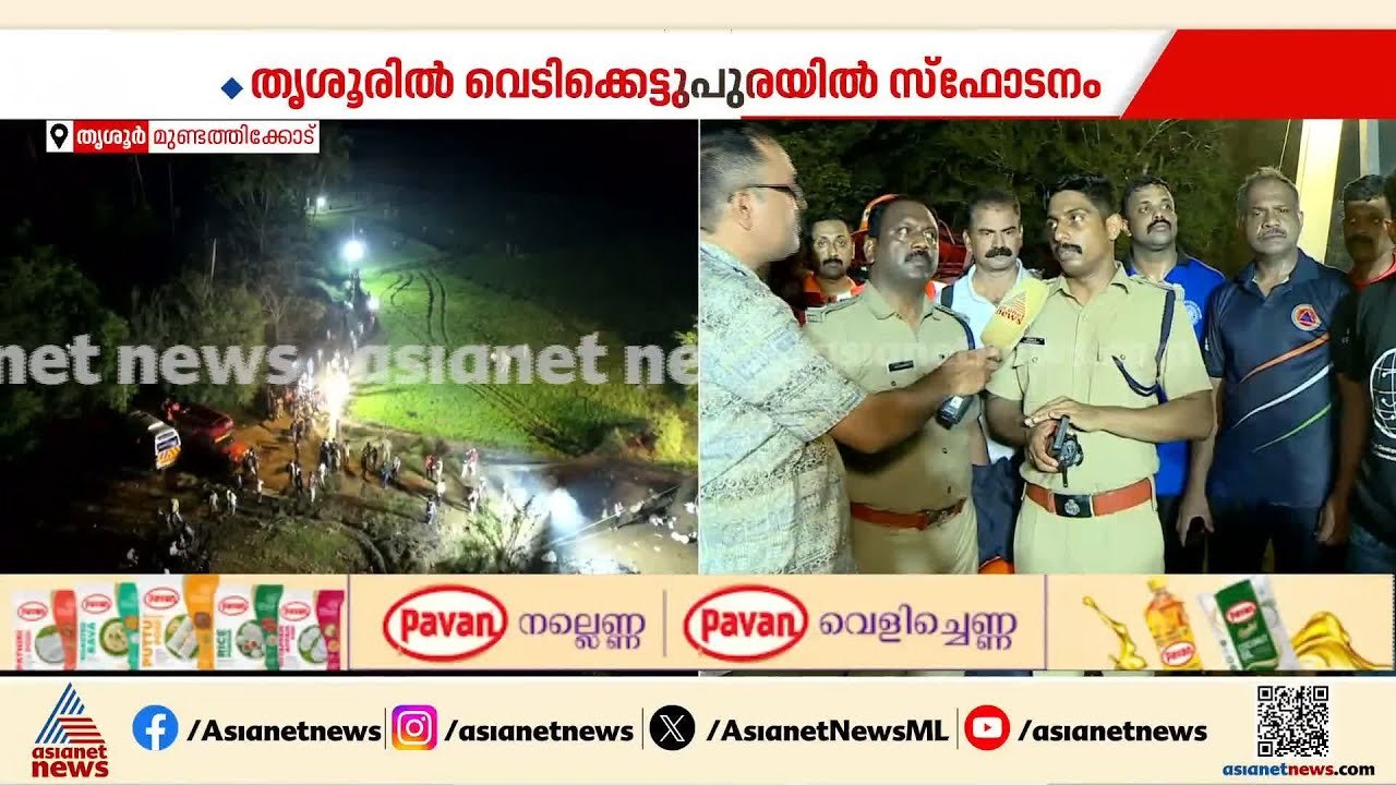 സ്ഫോടനസ്ഥലത്ത് ഫയർ ഫോഴ്സ് നേരിട്ടത് ദുഷ്കരമായ സാഹചര്യം | Thrissur blast
