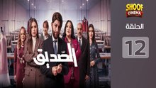 Seddik Ep - HD مسلسل الصديق الحلقة - 12 كاملة بجودة