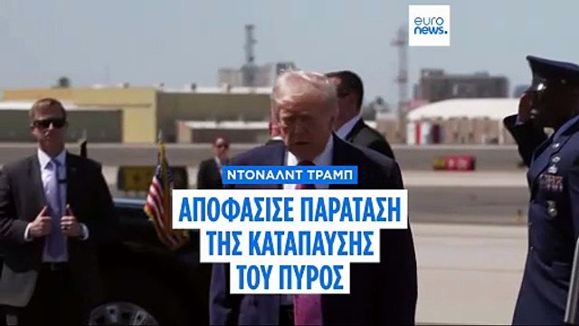 Τραμπ: Παράταση της κατάπαυσης πυρός μέχρι να καταλήξουν οι συνομιλίες με τον έναν τρόπο ή τον άλλο