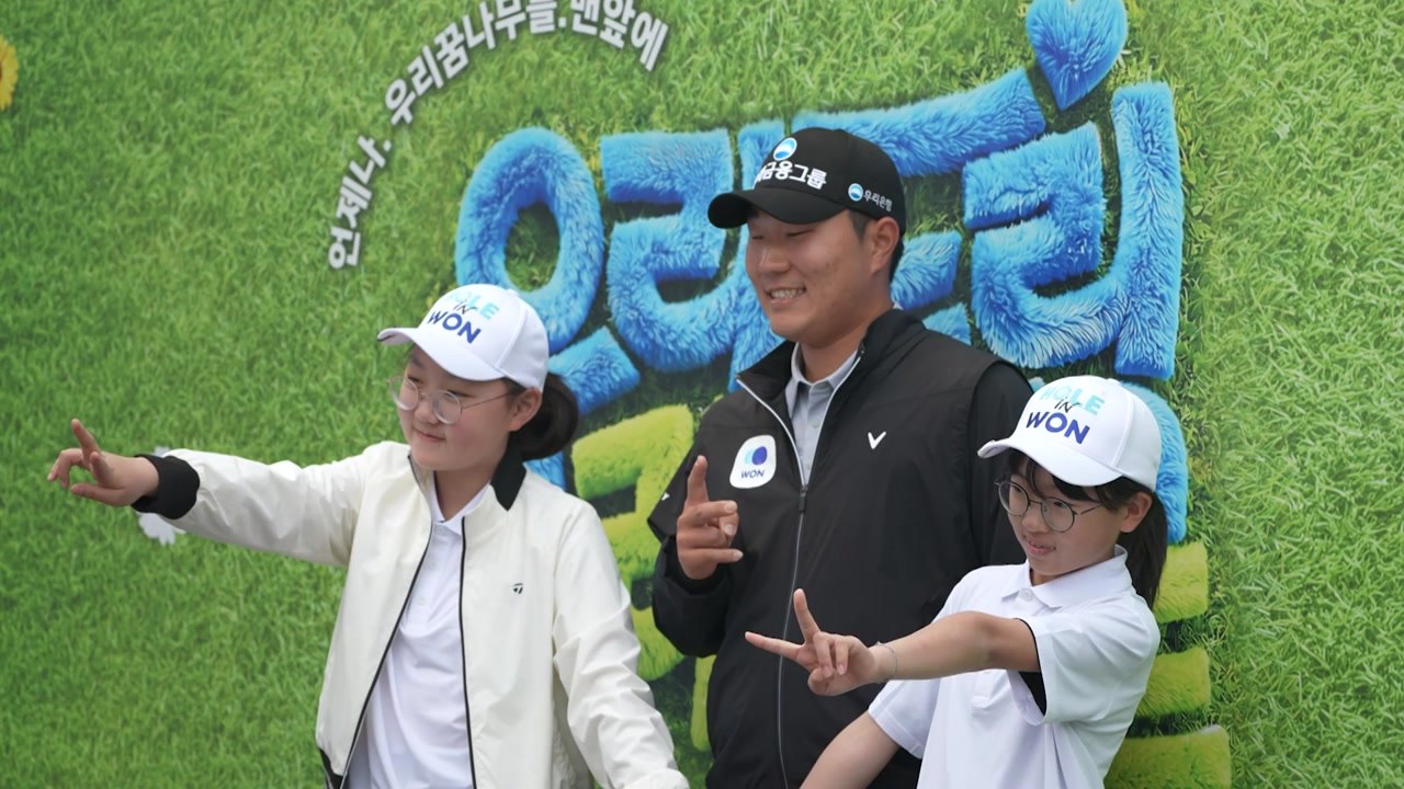 우리금융 챔피언십, 초등 유망주 초청 '드림 라운드' / YTN