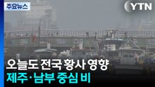 [출근길 YTN 날씨 4/22] 오늘도 전국 황사 영향...제주·남부 중심 비 / YTN