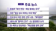 [YTN 실시간뉴스] 트럼프 "휴전 연장…해상 봉쇄는 유지" / YTN