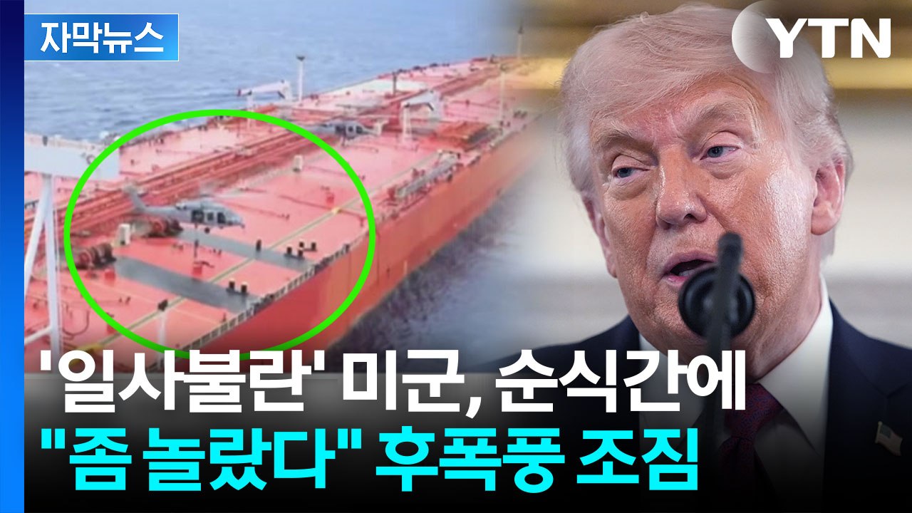 [자막뉴스] "좋지 않은 물건" 트럼프 발언에 시진핑 깜짝?...호르무즈 밖 작전 확...