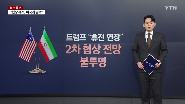 '전방위 압박' 트럼프 vs '침대 축구' 이란...핵 문제 팽팽한 대치 [앵커리포트] / YTN