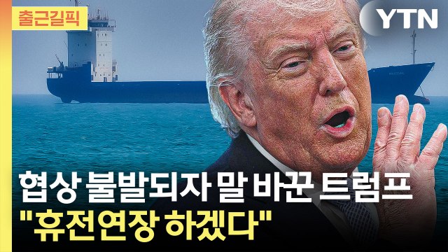 [출근길픽] 휴전 연장 없다더니 말 바꾼 트럼프… 협상 끝날 때까지 휴전 연장 / YTN