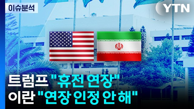 [스타트 경제] 트럼프 이란이 통일된 제안 낼 때까지 휴전 연장 발표 / YTN