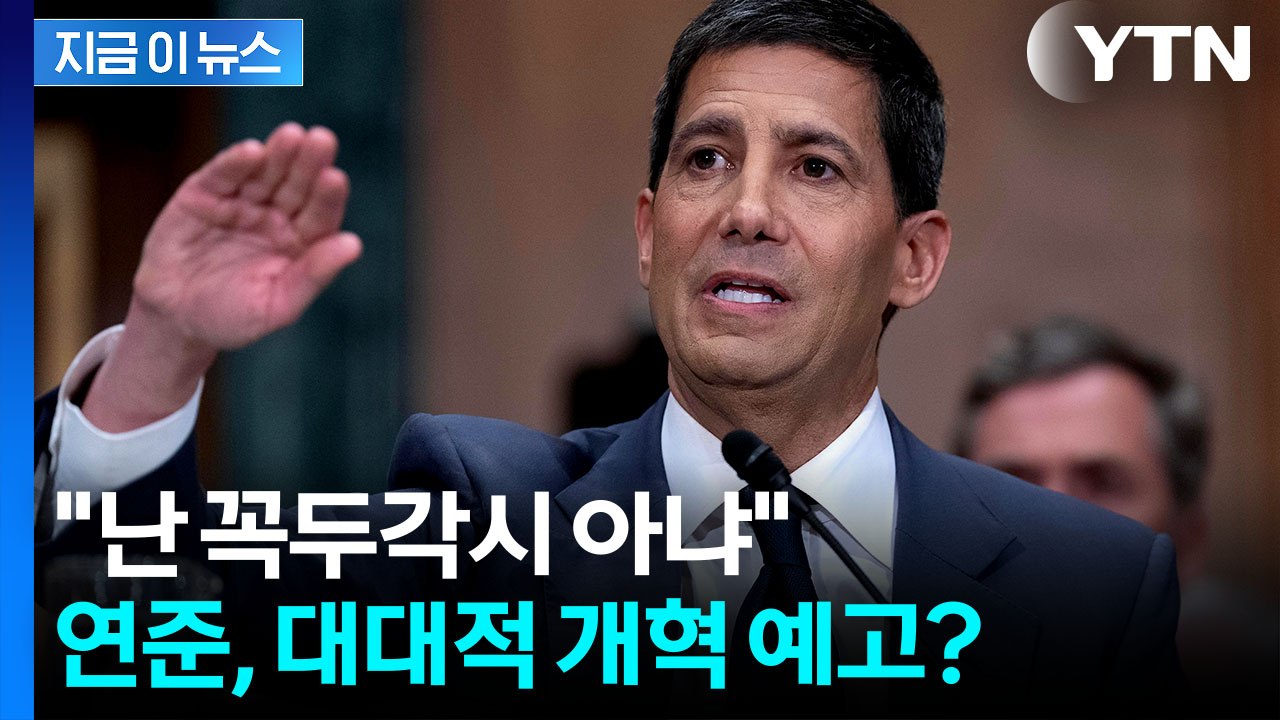 "트럼프 꼭두각시 아니다"...연준 의장 후보자의 강경발언 [굿모닝경제] / YTN