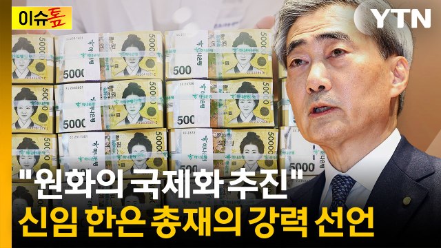신현송 원화의 국제화 추진 ...전문가도 주목한 발언 [이슈톺] / YTN