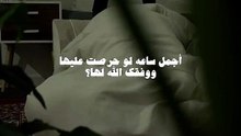 أجمل ساعة