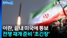 [자막뉴스] 다시 파국 기류...중재국 호소에도 이란 '유턴' / YTN