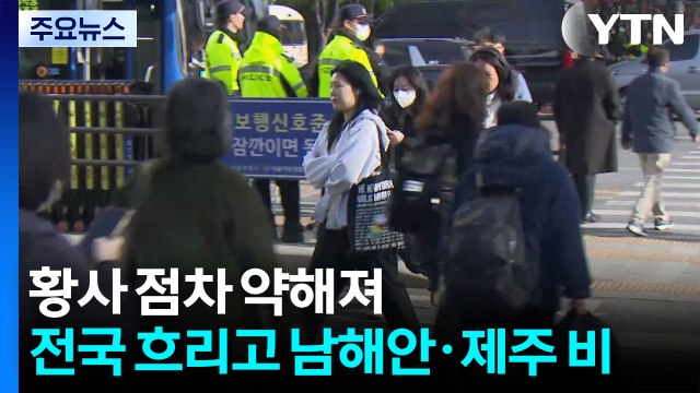 [날씨] 황사 점차 약해져...전국 흐리고 남해안·제주 중심 비 / YTN