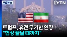트럼프 "협상 끝날 때까지 휴전 무기한 연장"...불확실성 지속 / YTN