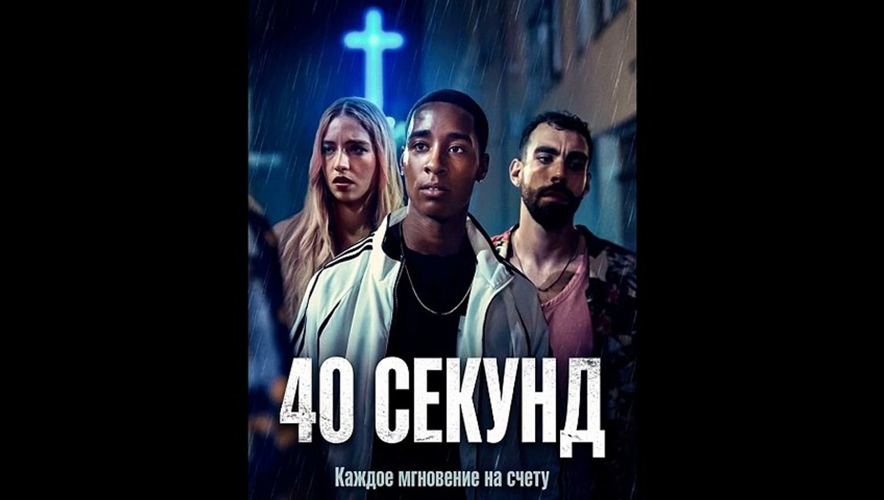 40 секунд смотреть фильм онлайн обзор (Новинка,  Драма 2026)